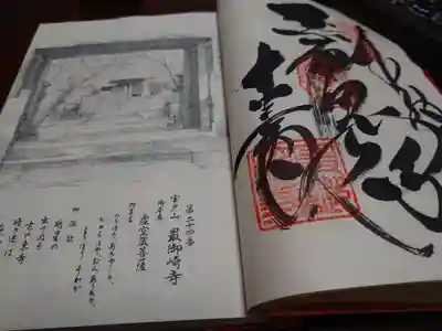 最御崎寺の御朱印