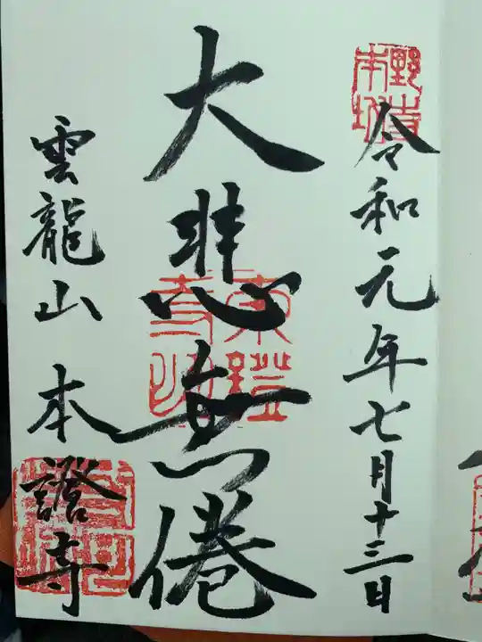 雲龍山 本證寺の御朱印