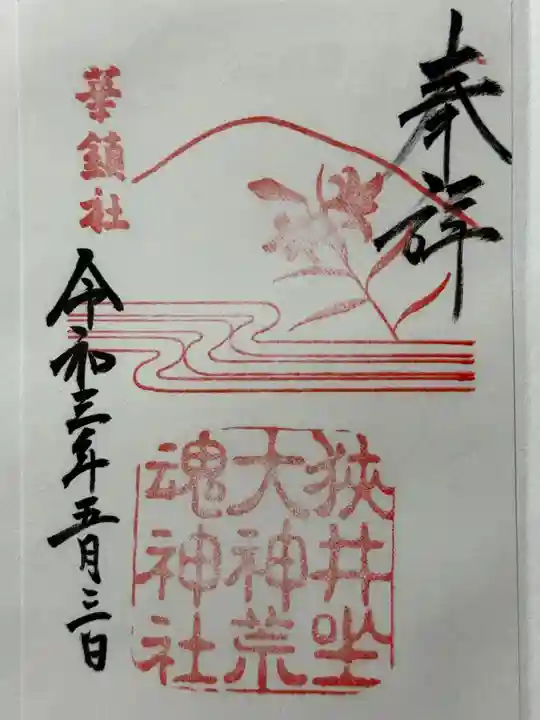 狭井坐大神荒魂神社(狭井神社)の御朱印