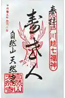 天然寺の御朱印