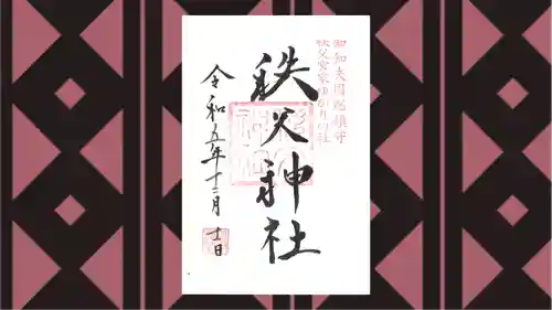 秩父神社の御朱印