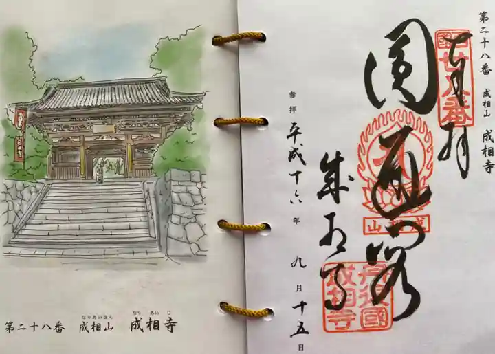 成相寺の御朱印