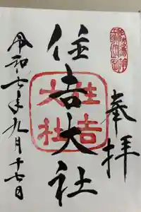 住吉大社の御朱印