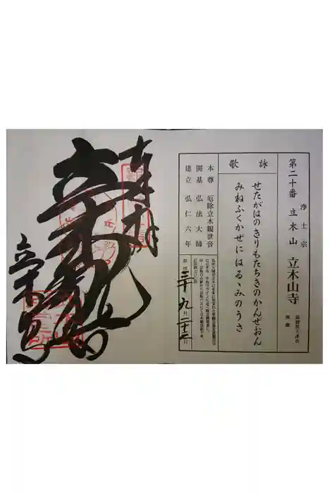 安養寺（立木観音）の御朱印