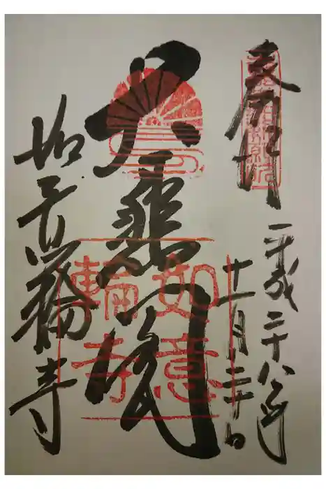 如意輪寺の御朱印