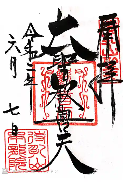 待乳山聖天（本龍院）の御朱印