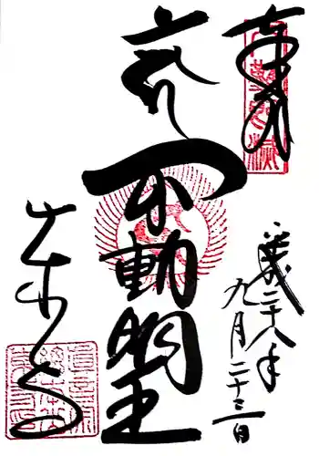 東寺（教王護国寺）の御朱印