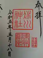 赤坂氷川神社の御朱印