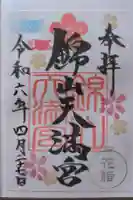 錦山天満宮の御朱印