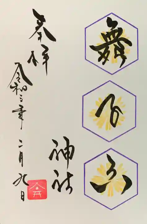 舞子六神社/まいこむの宮の御朱印