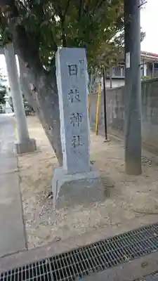 田尻日枝神社のその他建物