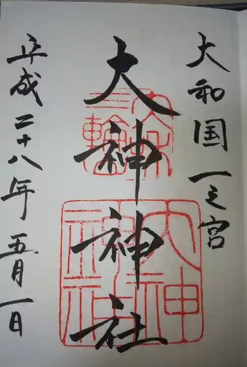 大神神社の御朱印