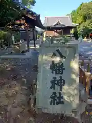 八幡神社の建物その他