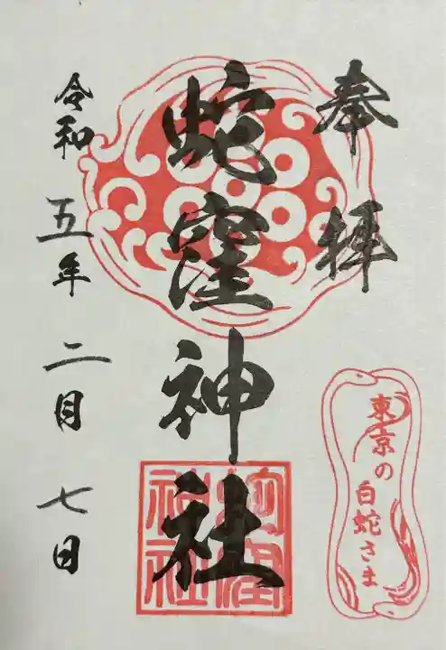 蛇窪神社(東京都)