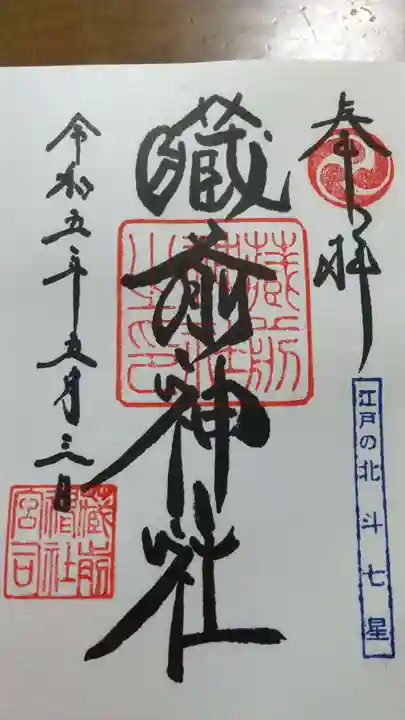 蔵前神社(東京都)