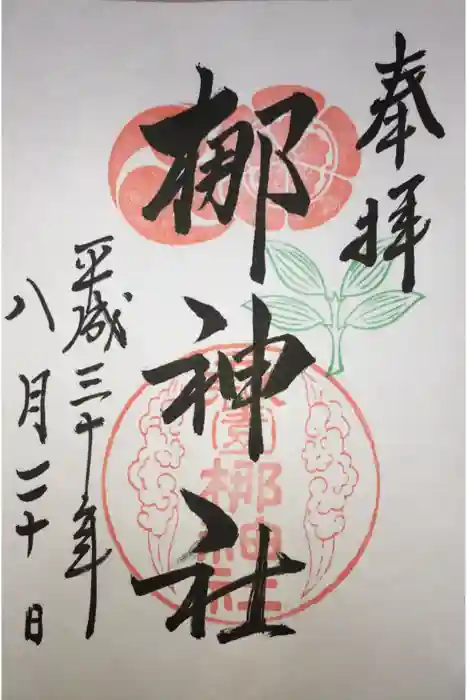 元祇園梛神社・隼神社の御朱印