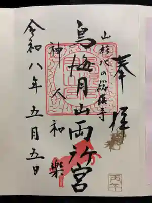 鳥海月山両所宮の御朱印
