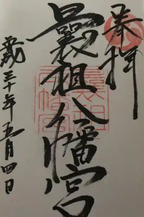 曩祖八幡宮の御朱印