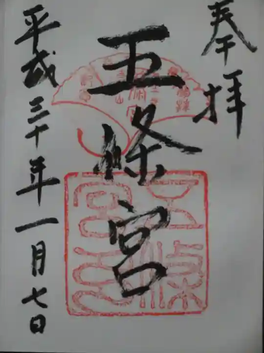 五條宮の御朱印