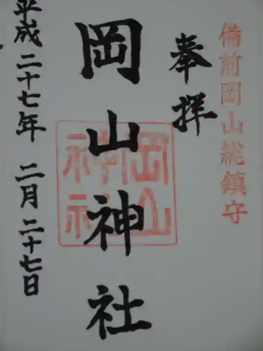 岡山神社の御朱印