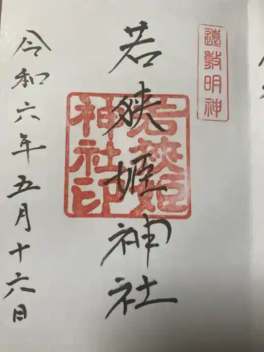 若狭姫神社(若狭彦神社下社)(福井県)