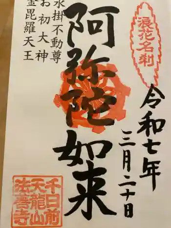 法善寺の御朱印 2025年03月