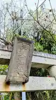 三峯神社のその他建物