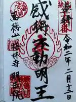 明王院の御朱印