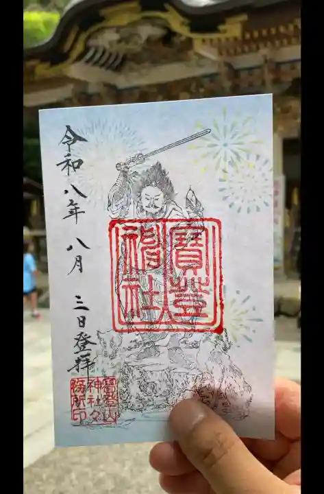 宝登山神社の御朱印