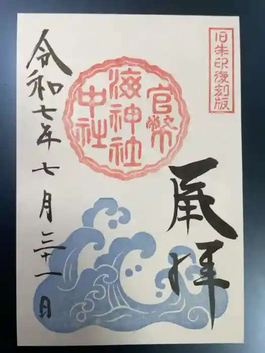 海神社の御朱印