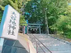 大谷地神社の鳥居