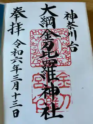 大綱金刀比羅神社(神奈川県)