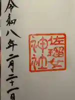 佐瑠女神社(猿田彦神社境内社)の御朱印