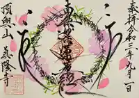 眞隆寺の御朱印