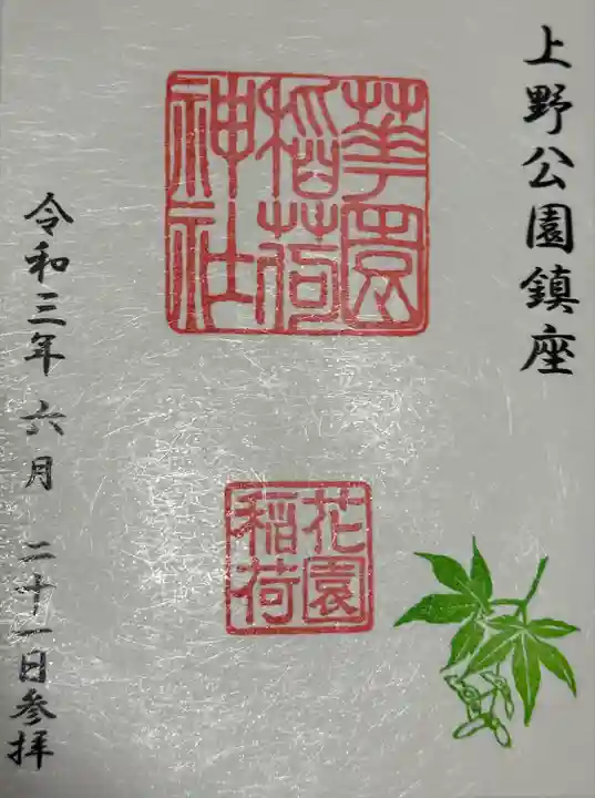 花園稲荷神社の御朱印