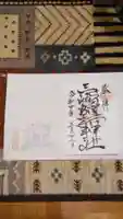 三崎稲荷神社の御朱印
