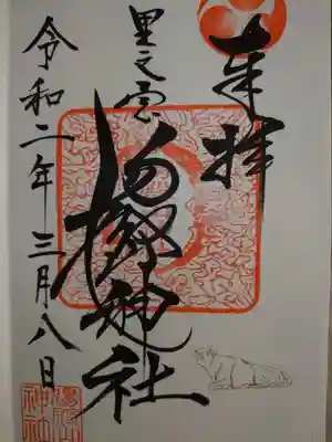 仲間達と一緒に行ったときの御朱印です。