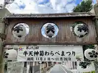 牛天神北野神社のお祭り