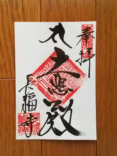 長福寺の御朱印