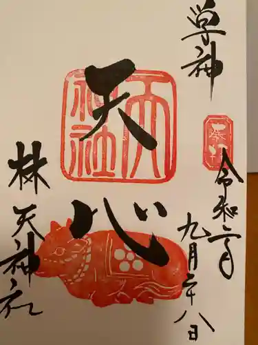 林天神社の御朱印