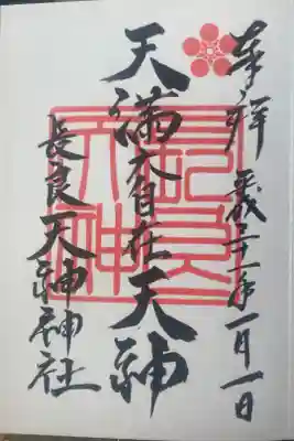 （長良）天神神社の御朱印