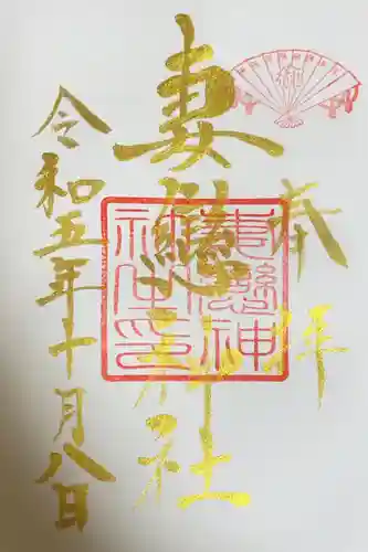 妻戀神社の御朱印