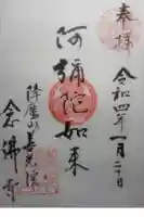 念仏寺の御朱印