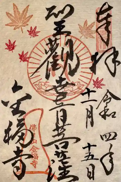 秋の御朱印