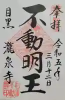 瀧泉寺(目黒不動尊)(東京都)