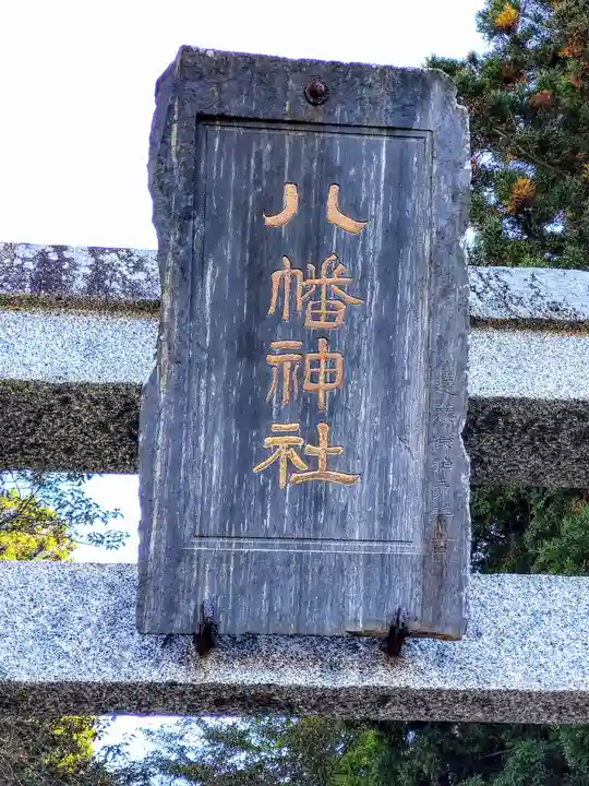 大衡八幡神社(宮城県)