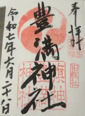 豊満神社の御朱印