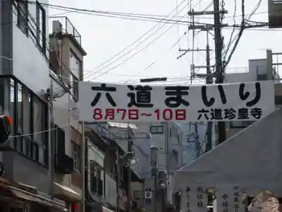 六道珍皇寺の周辺