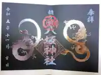 龍ケ崎八坂神社の御朱印