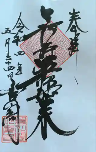 豊川閣　妙厳寺の御朱印